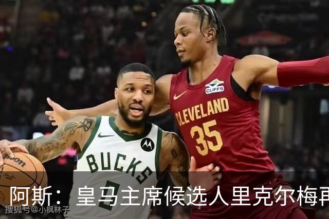 阿斯：皇马主席候选人里克尔梅再谈罗德里，但球员只专注于世界杯